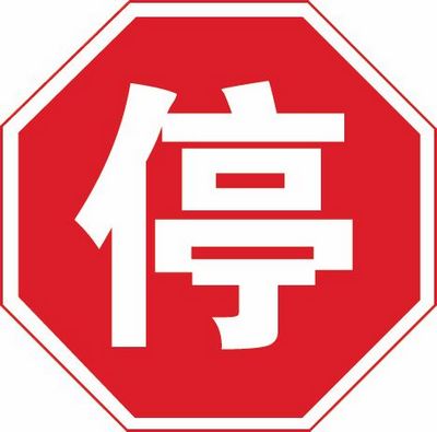 a,不准车辆驶入  b,不准长时间停车  c,停车让行