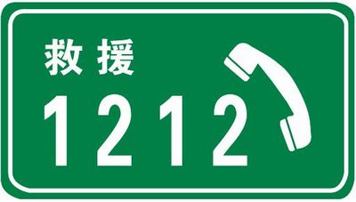 d,高速公路救援电话